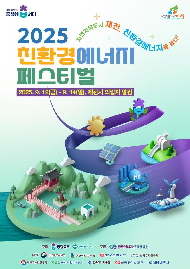 [학생처] 2025 친환경 에너지 페스티벌 행사 안내
