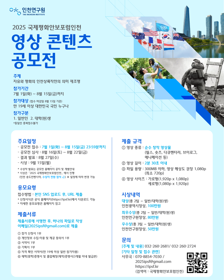 2025 국제평화안보포럼인천 영상 콘텐츠 공모전
