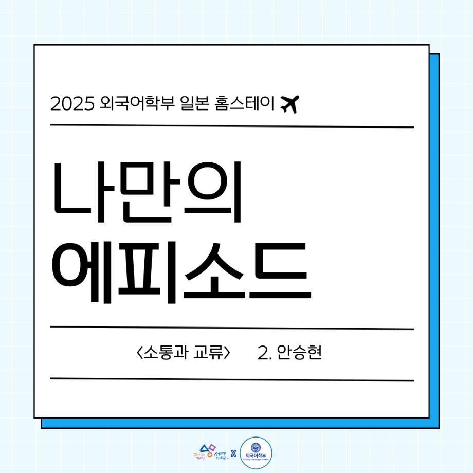 2025 나만의 일본 홈스테이 에피2