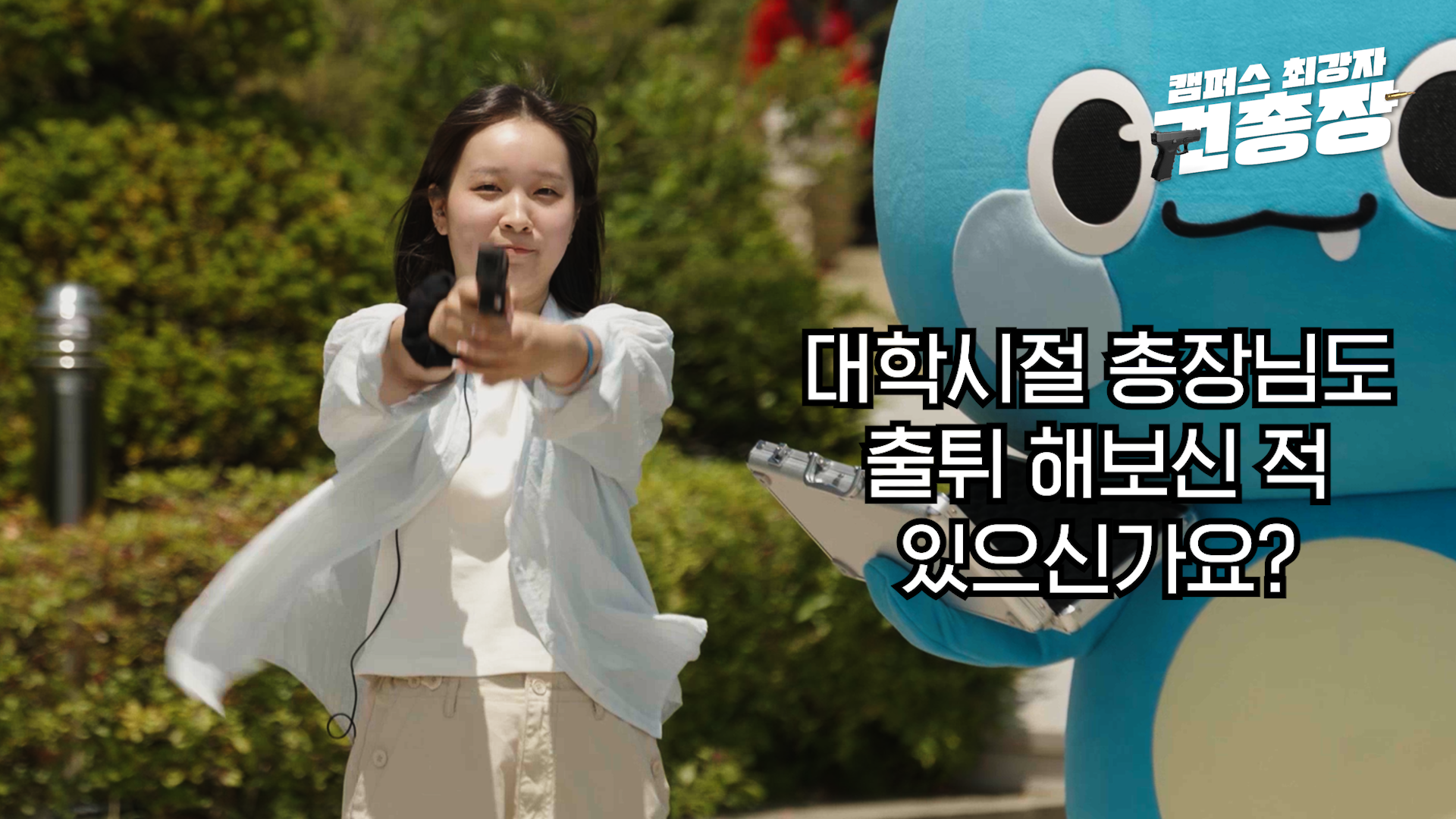세명대학교 캠퍼스 최강자 권총장
