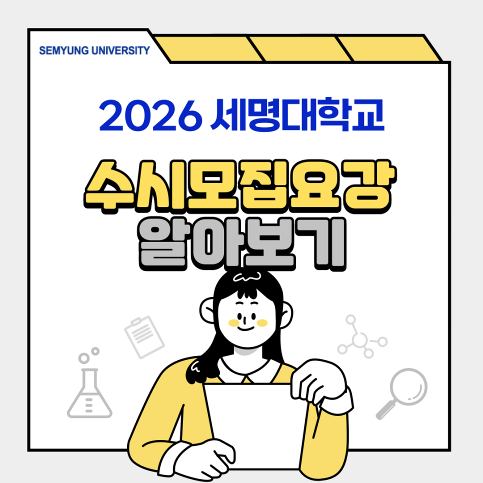 세명대학교 수시모집요강