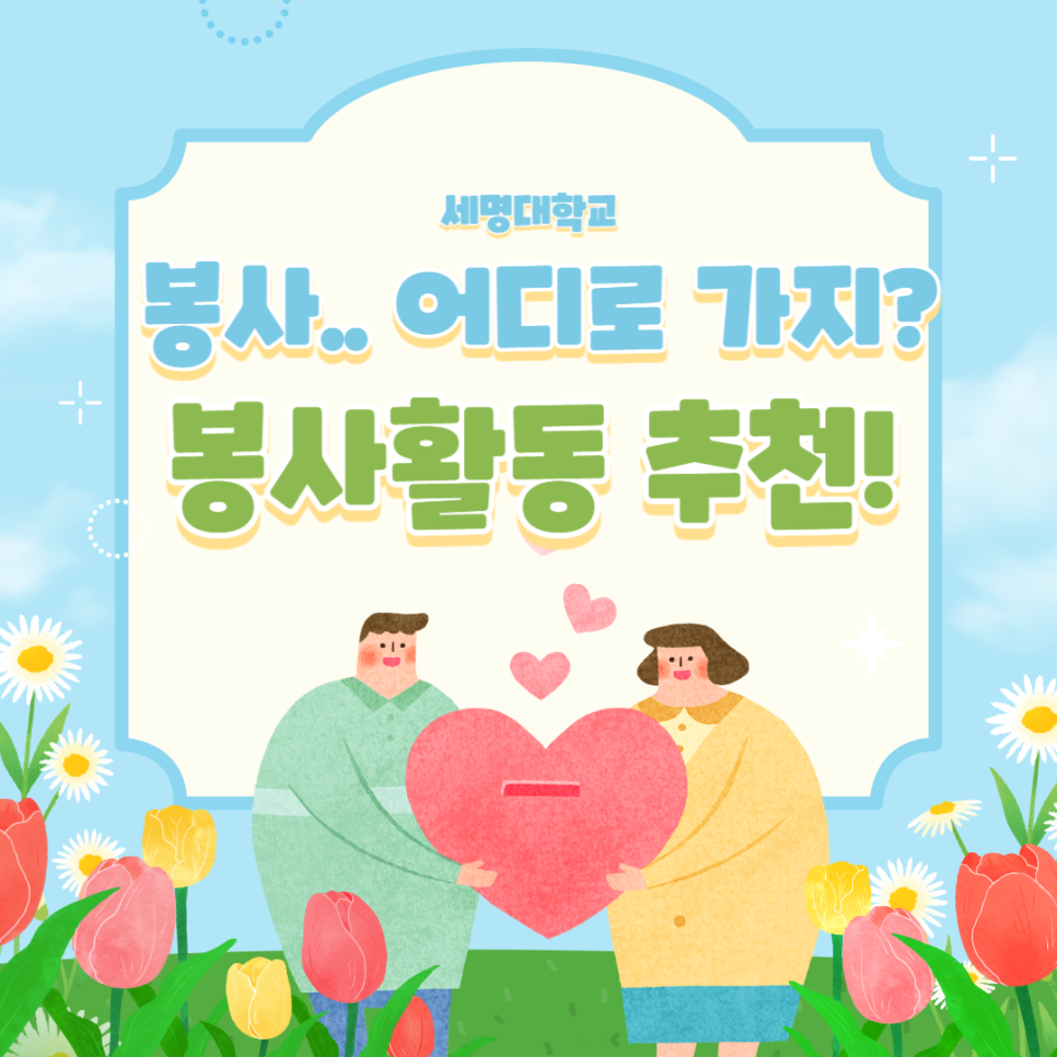 세명대학교
