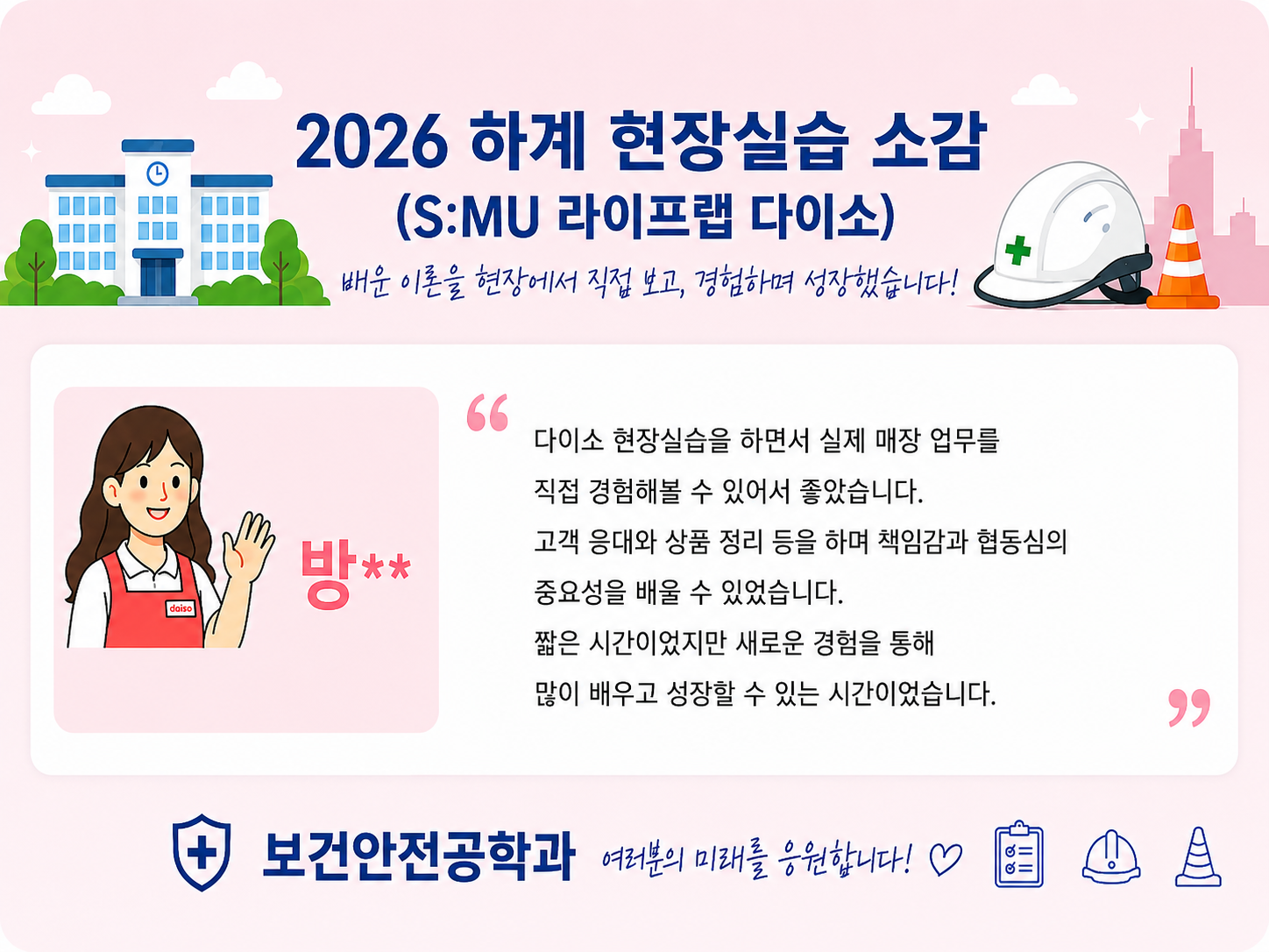 2026 하계 현장실습 소감(S:MU 라이프랩 다이소)