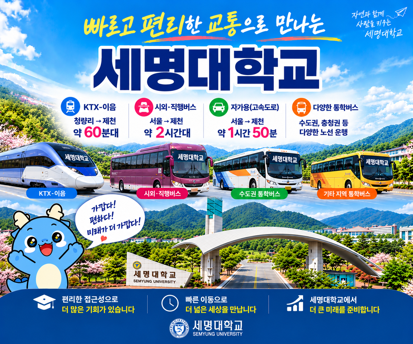 세명대학교 교통 안내