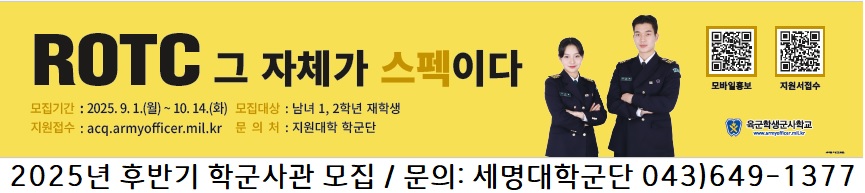 세명대 2025년 후반기 학군사관 모집